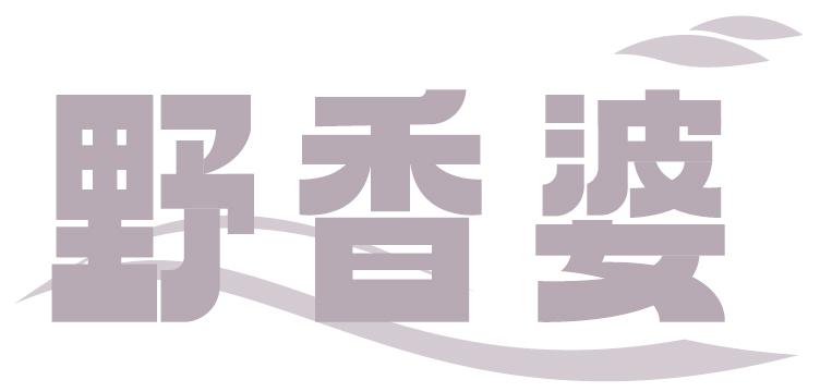 野香婆