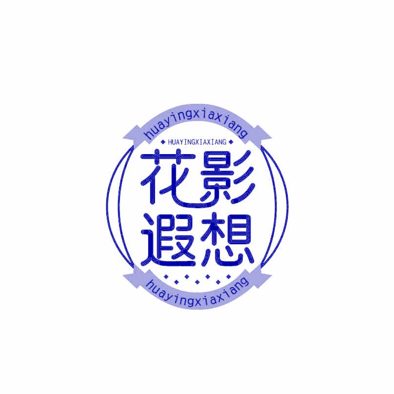 花影遐想