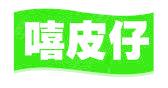 嘻皮仔