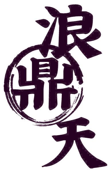 浪鼎天