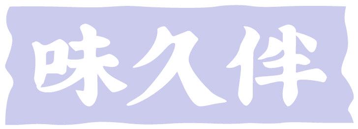 味久伴