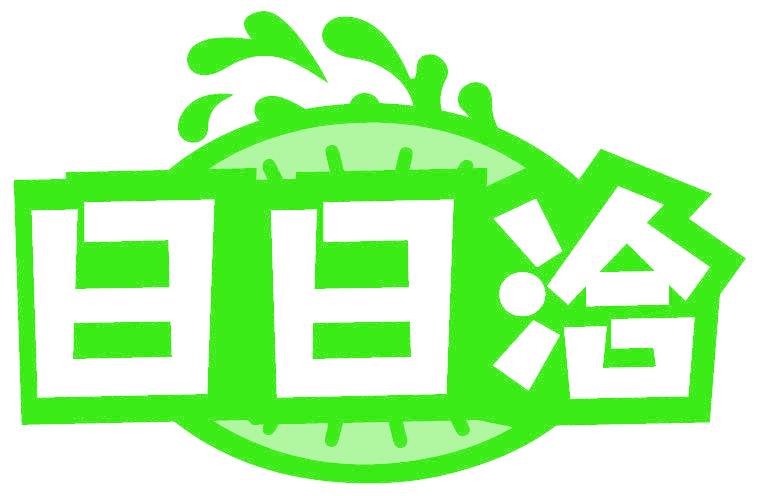 日日洽