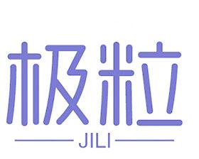 极粒