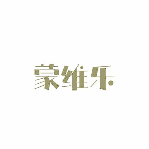 蒙维乐