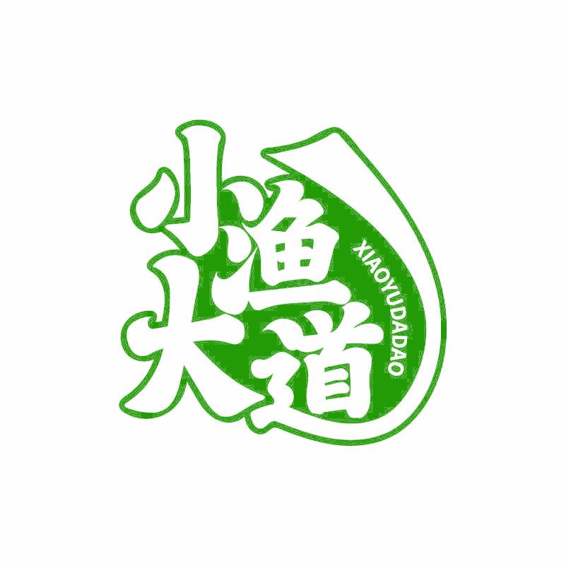 小渔大道