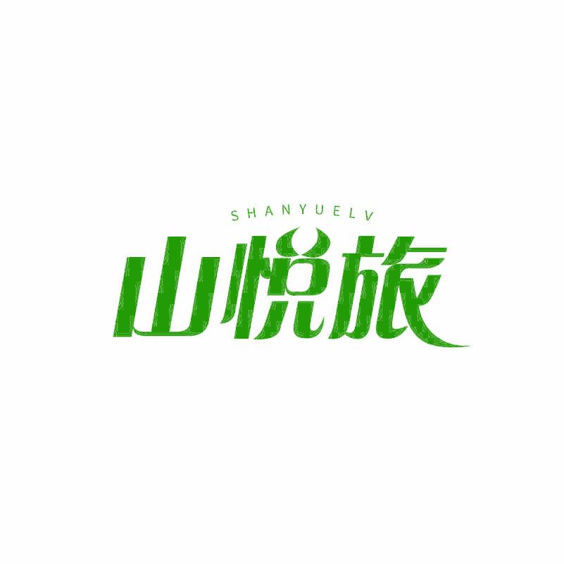 山悦旅