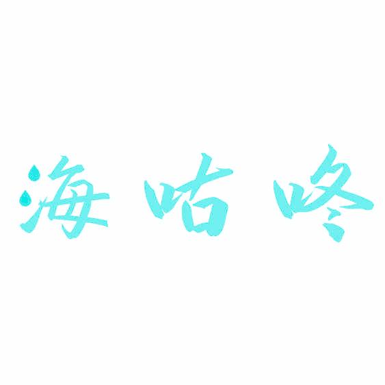 海咕咚