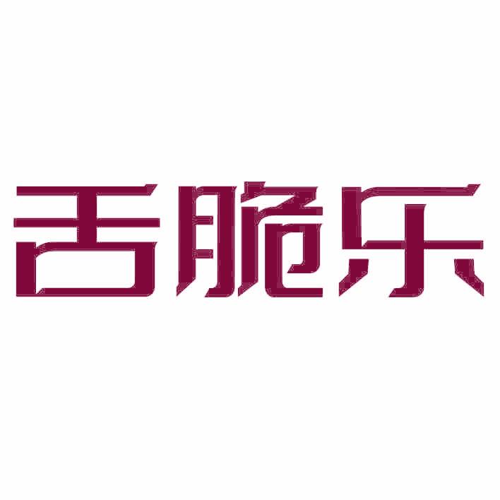 舌脆樂