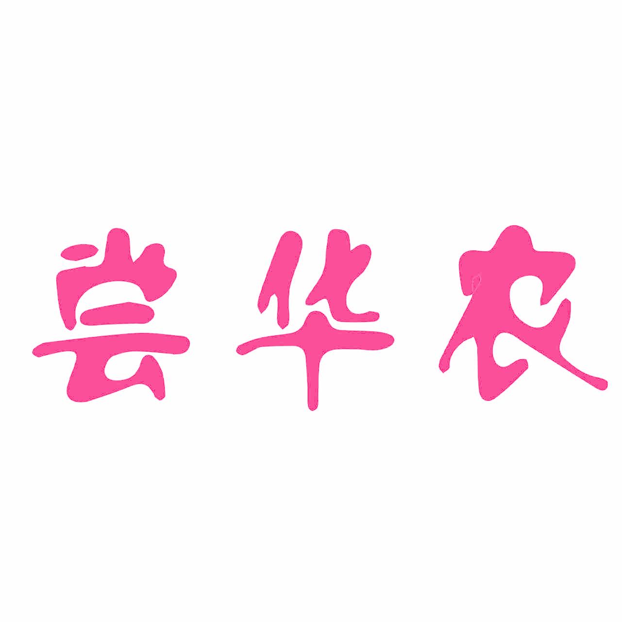尝华农