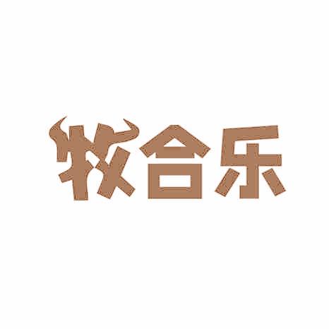 牧合乐