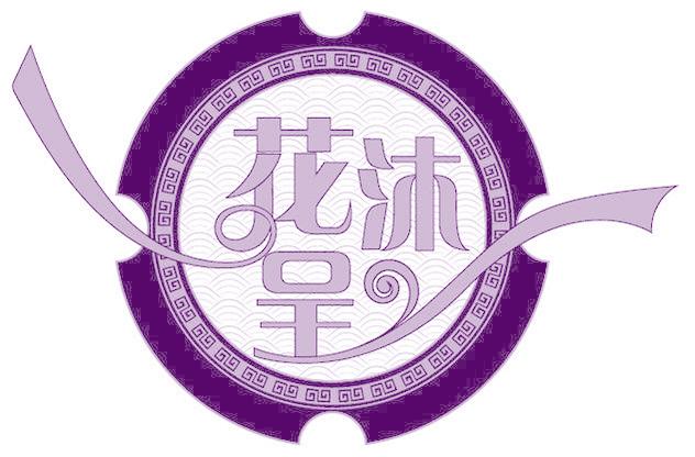 花沐呈