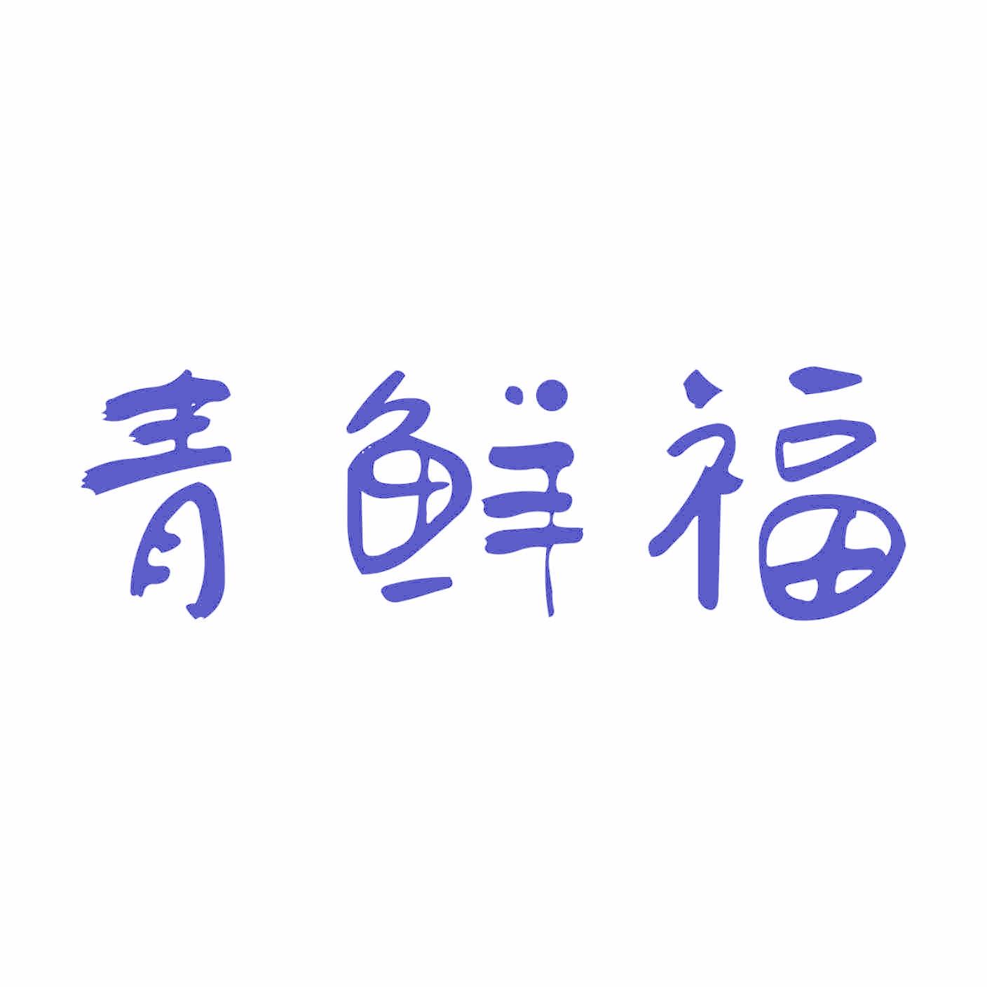 青鲜福