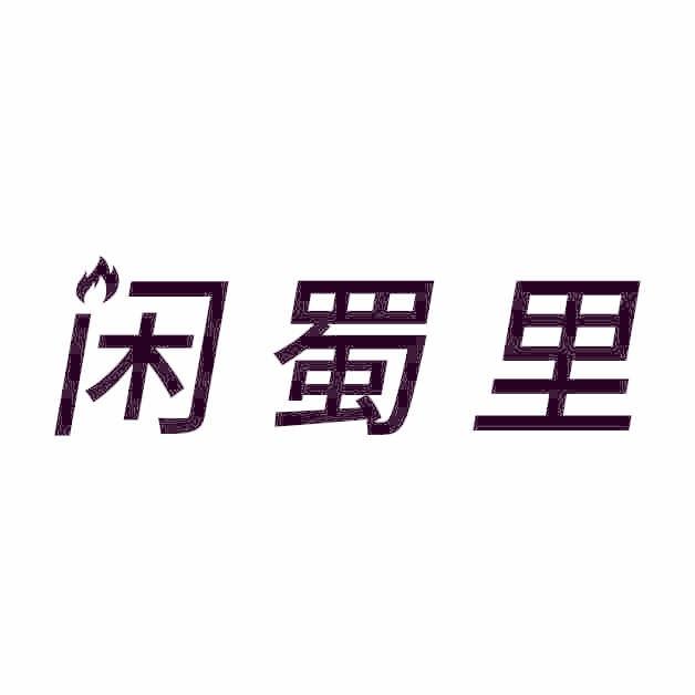 闲蜀里