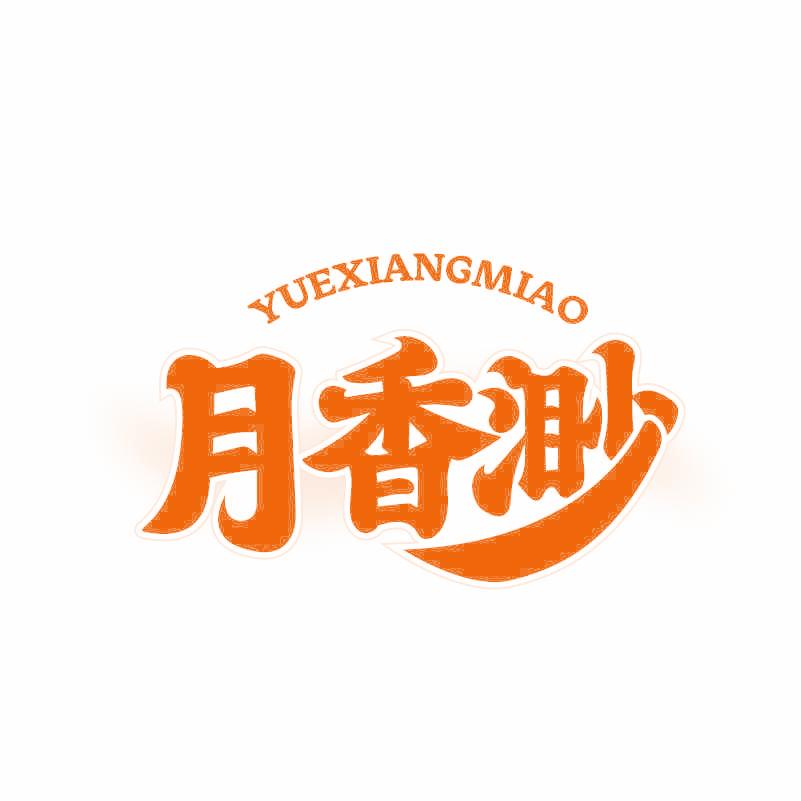 月香渺