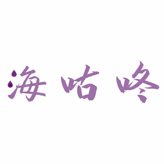 海咕咚