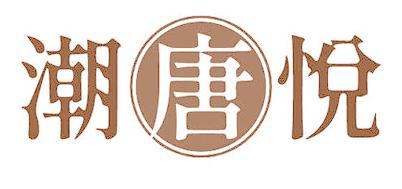潮唐悦