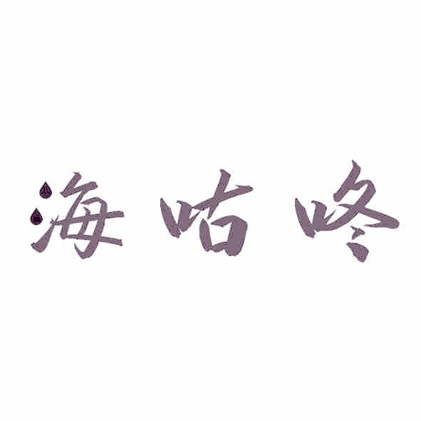 海咕咚