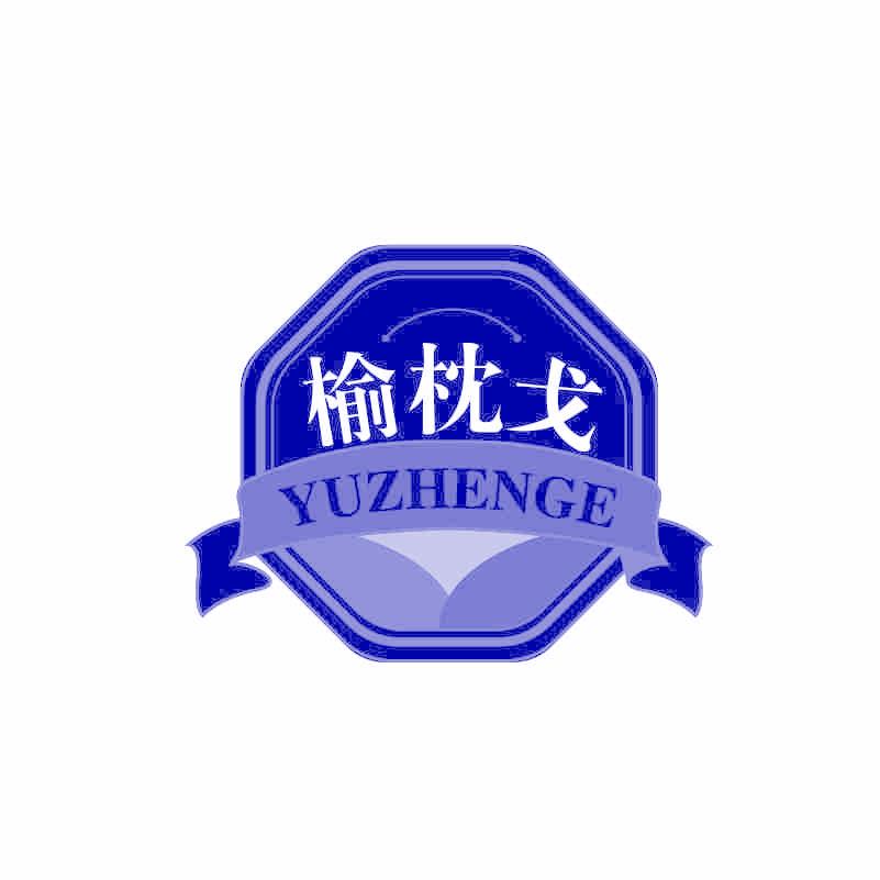 榆枕戈