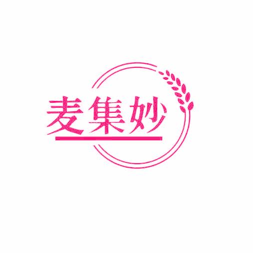 麦集妙