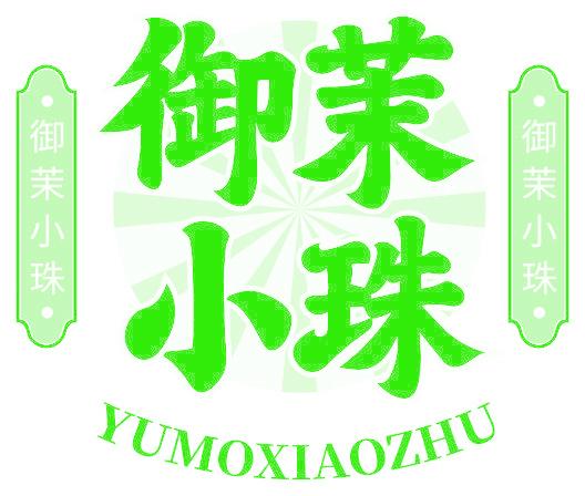 御茉小珠