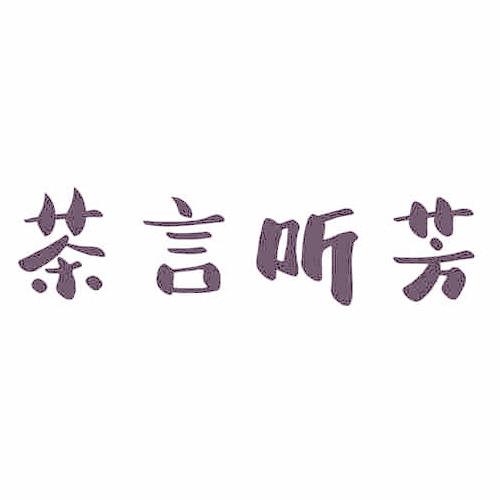 茶言听芳