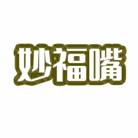 妙福嘴