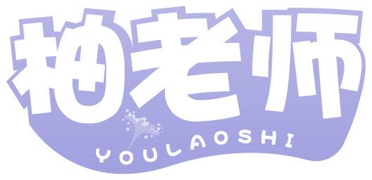 柚老师