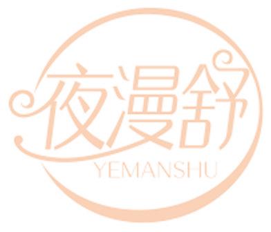 夜漫舒