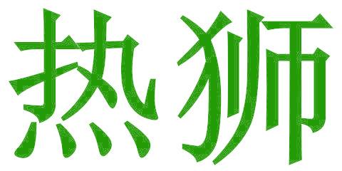 热狮