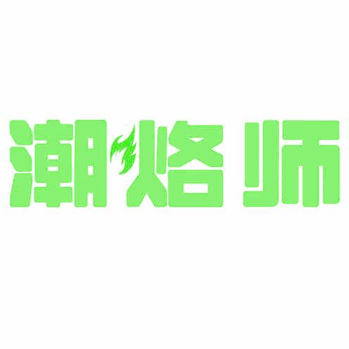 潮烙师