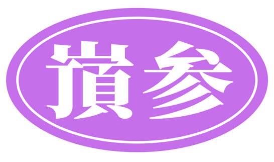 嵿参
