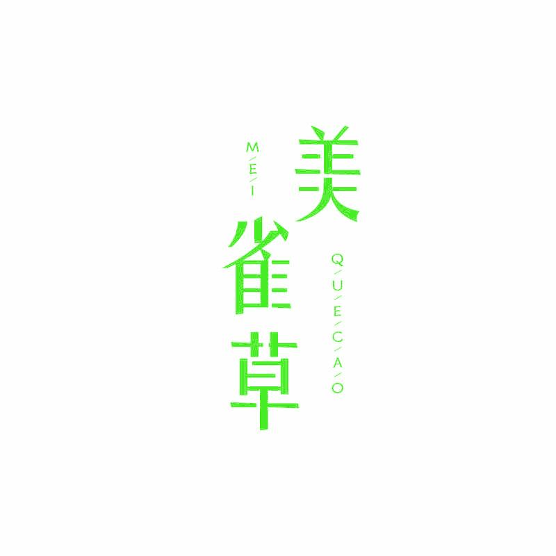 美雀草