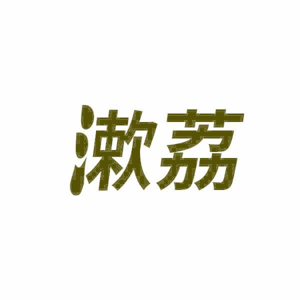 漱荔