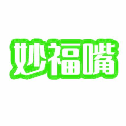 妙福嘴