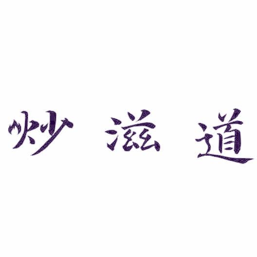 炒滋道