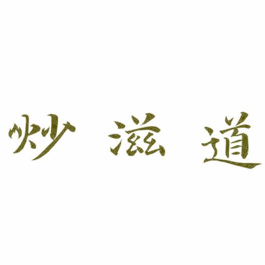 炒滋道