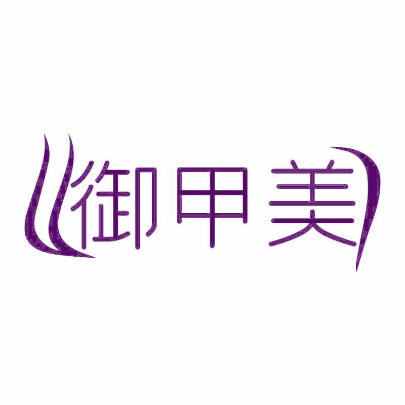 御甲美