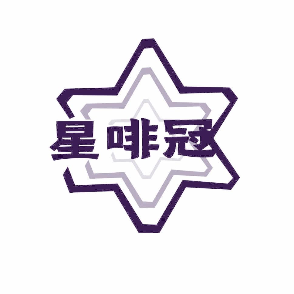 星啡冠