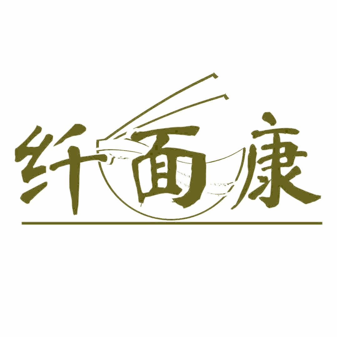 纤面康