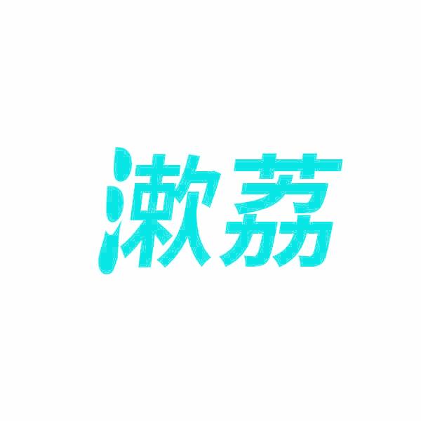 漱荔