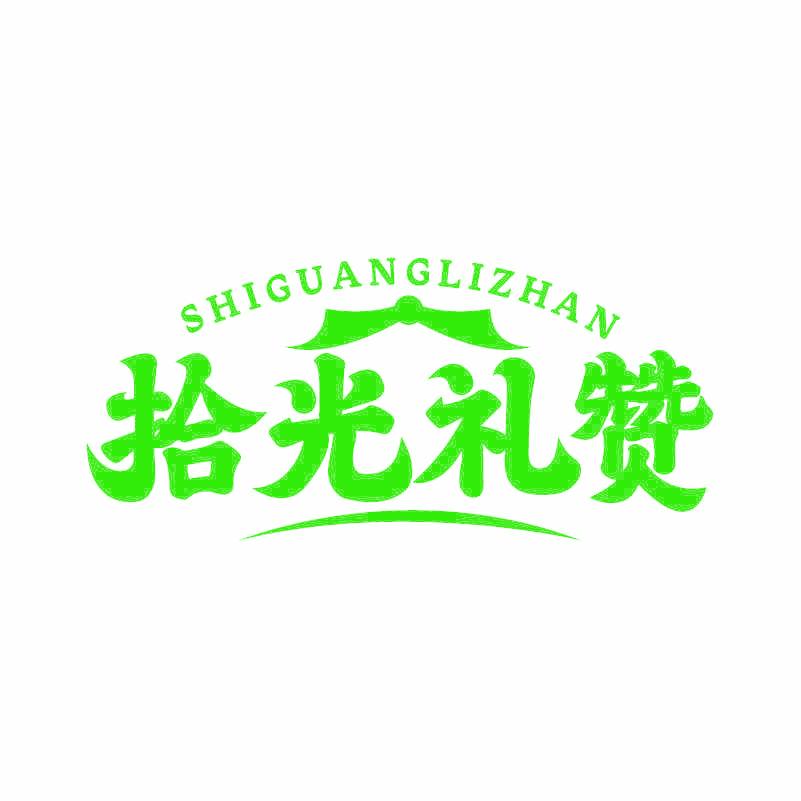 SHIGUANGLIZHAN 拾光礼赞