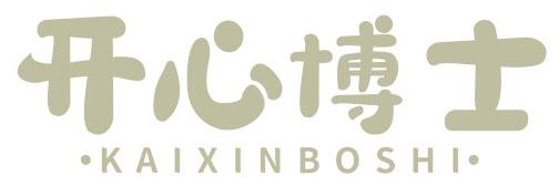 开心博士
