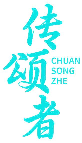 传颂者