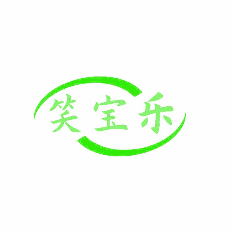 笑宝乐