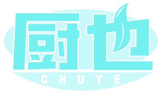 厨也