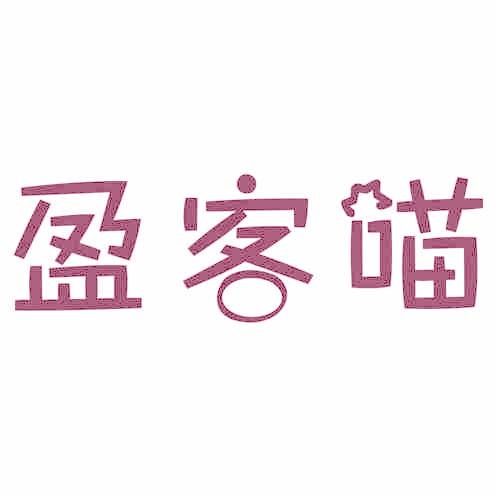 盈客喵