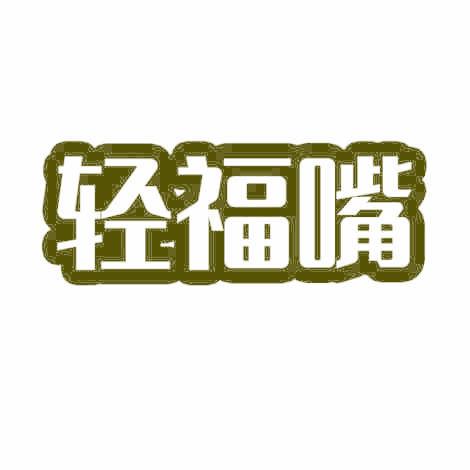 轻福嘴