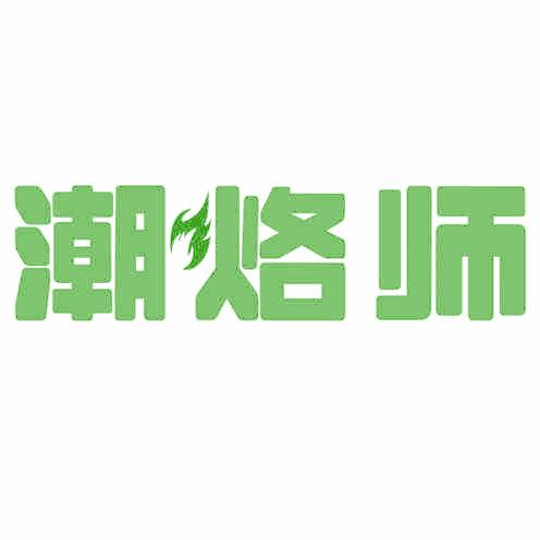 潮烙师