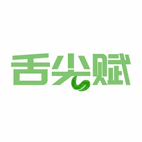 舌尖赋