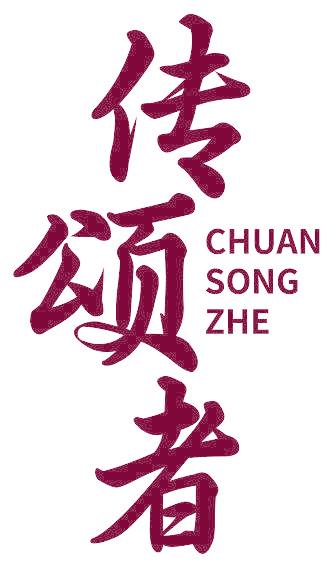 传颂者